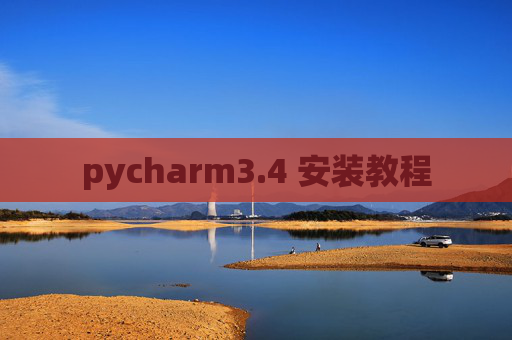 pycharm3.4 安装教程 pycharm3.4 安装教程